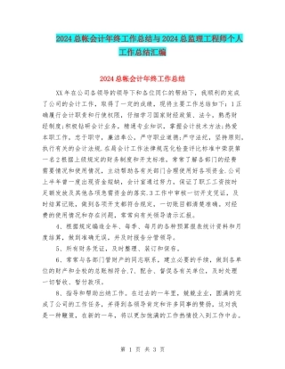 2024总帐会计年终工作总结与2024总监理工程师个人工作总结汇编