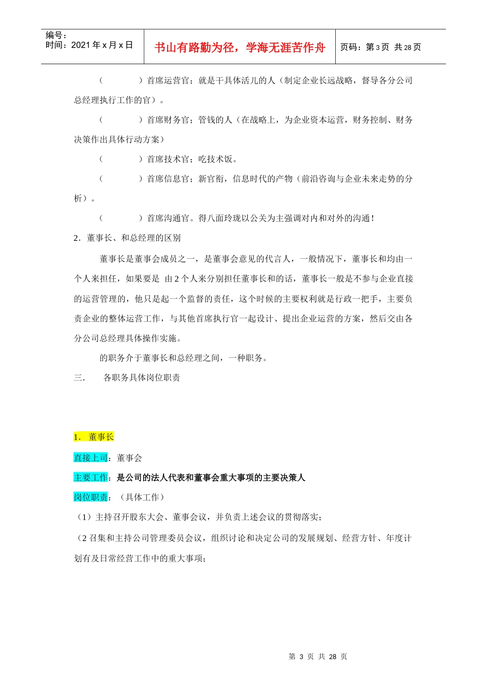 某公司高层执行官组织机构图与岗位职责_第3页