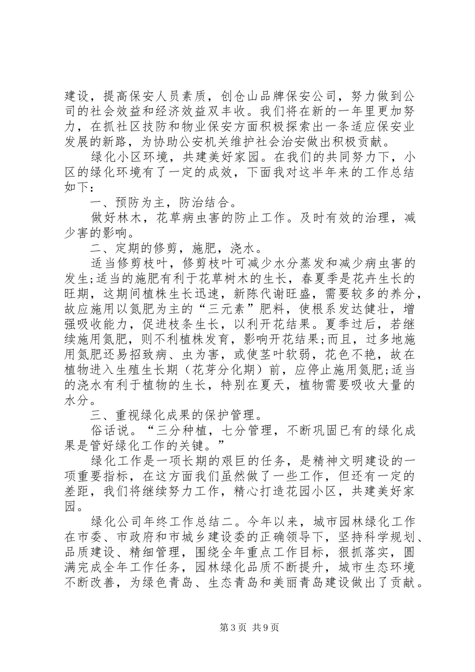 关于绿化公司年终总结_第3页