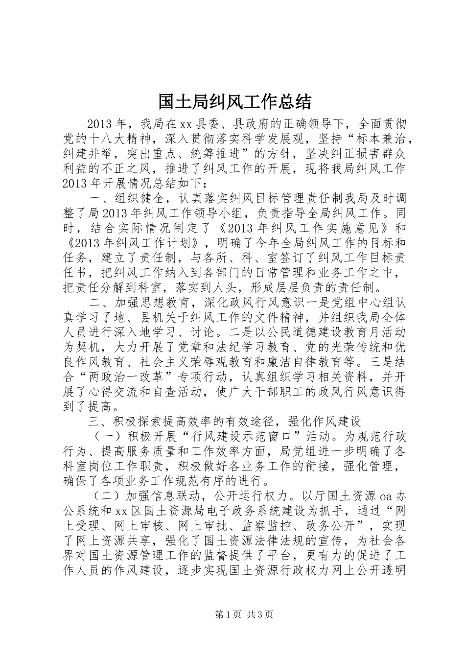 国土局纠风工作总结_第1页