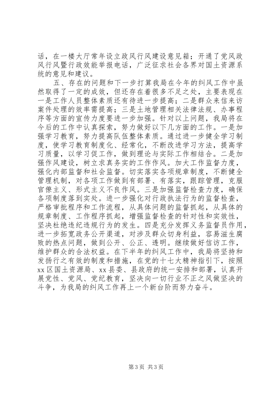国土局纠风工作总结_第3页