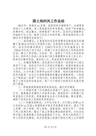 国土局纠风工作总结