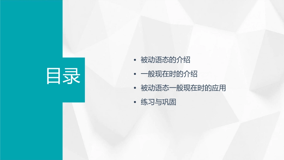 被动语态一般现在时教学课件_第2页