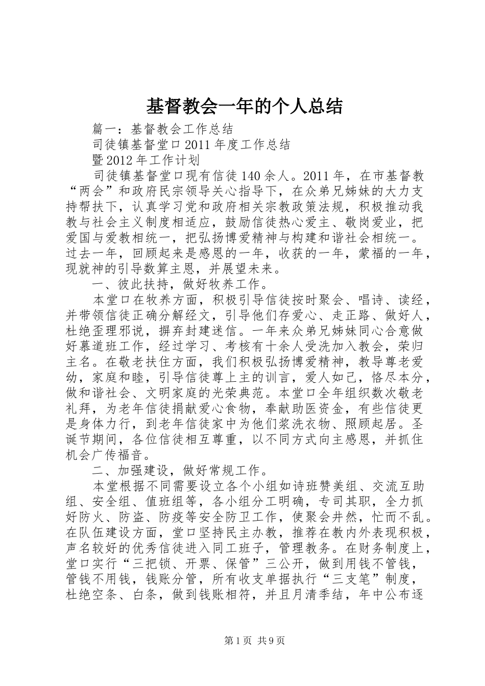 基督教会一年的个人总结_第1页