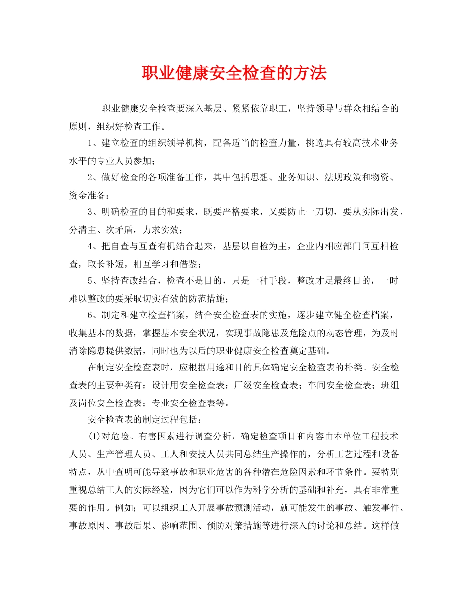 《管理体系》之职业健康安全检查的方法 _第1页