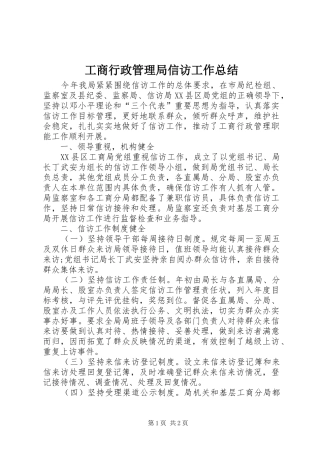 工商行政管理局信访工作总结
