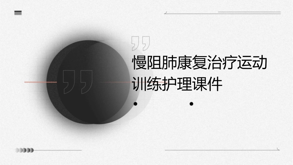 慢阻肺康复治疗运动训练护理课件_第1页