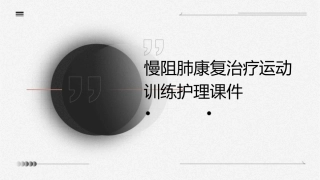 慢阻肺康复治疗运动训练护理课件
