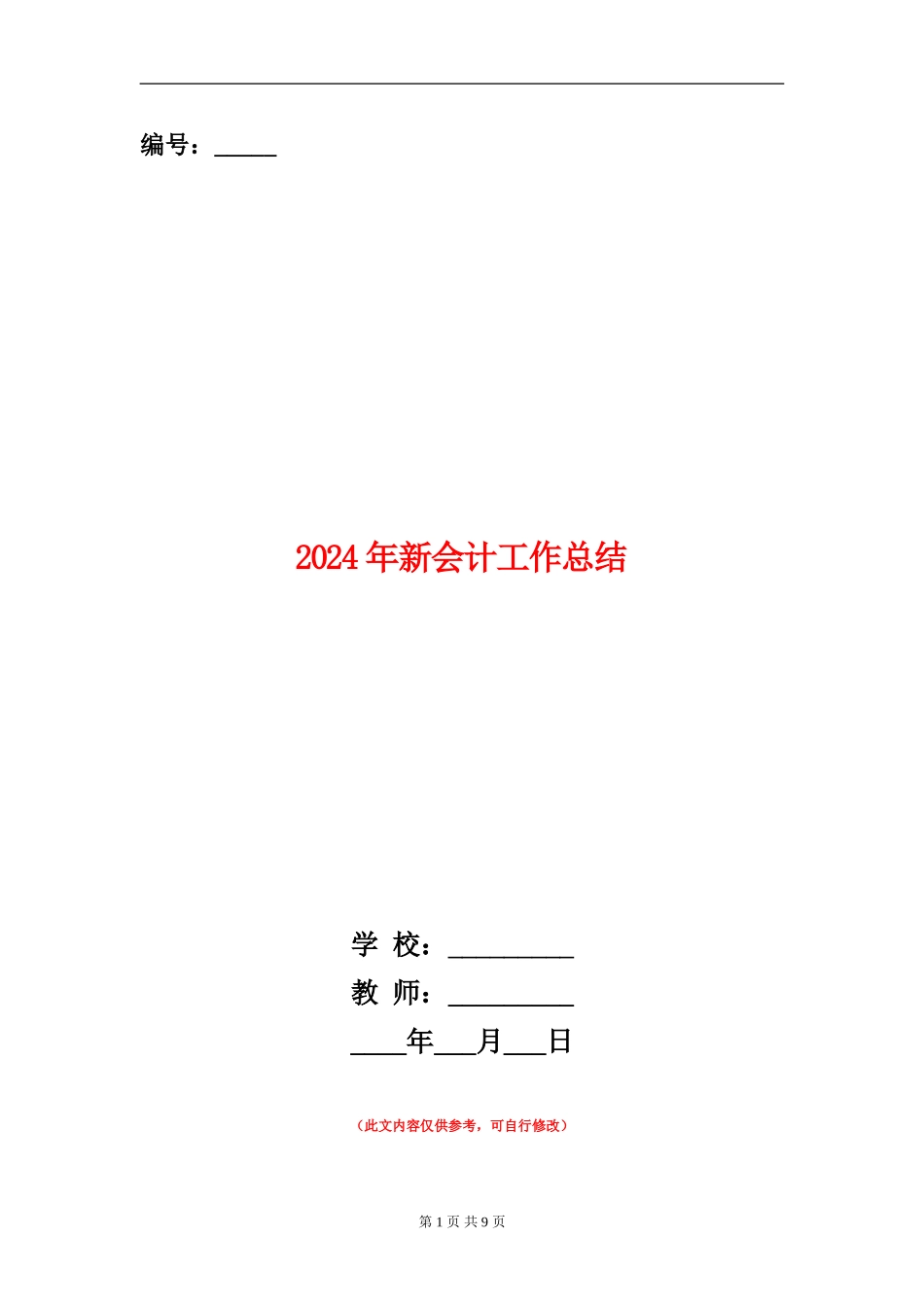 2024年新会计工作总结_第1页
