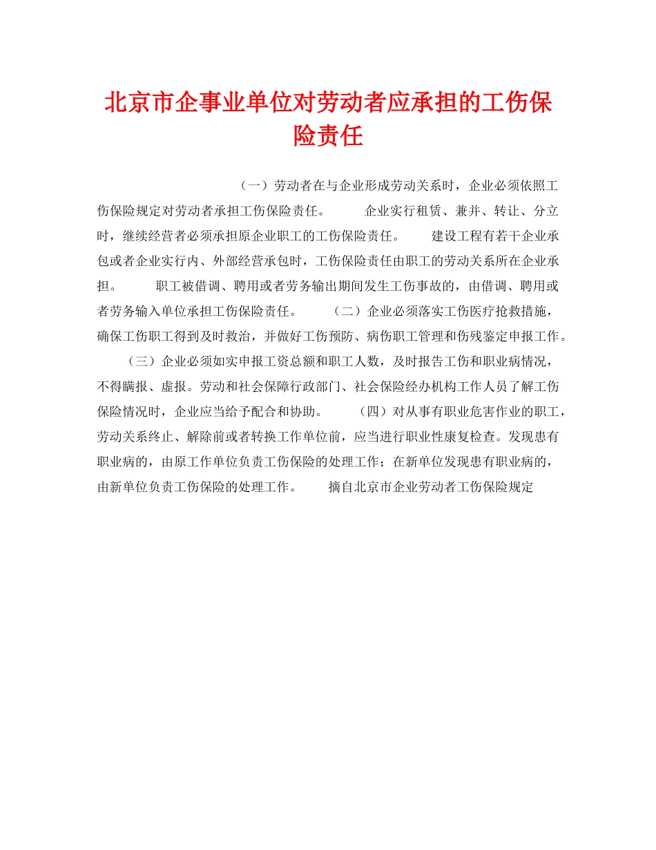 《工伤保险》之北京市企事业单位对劳动者应承担的工伤保险责任 _第1页