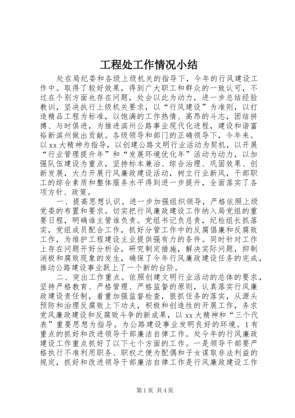 工程处工作情况小结_第1页