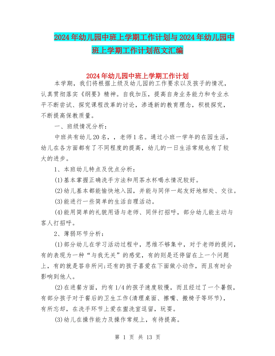 2024年幼儿园中班上学期工作计划与2024年幼儿园中班上学期工作计划范文汇编_第1页
