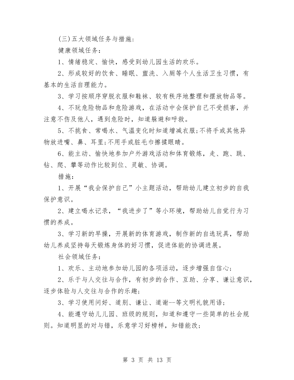 2024年幼儿园中班上学期工作计划与2024年幼儿园中班上学期工作计划范文汇编_第3页
