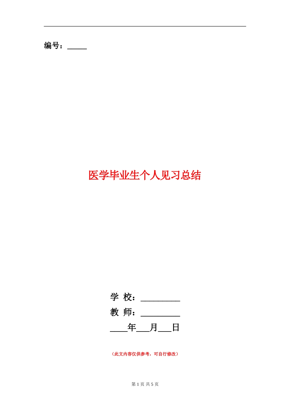 医学毕业生个人见习总结_第1页