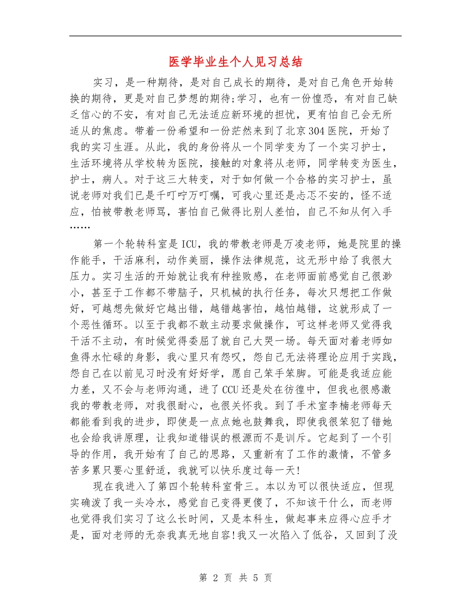 医学毕业生个人见习总结_第2页