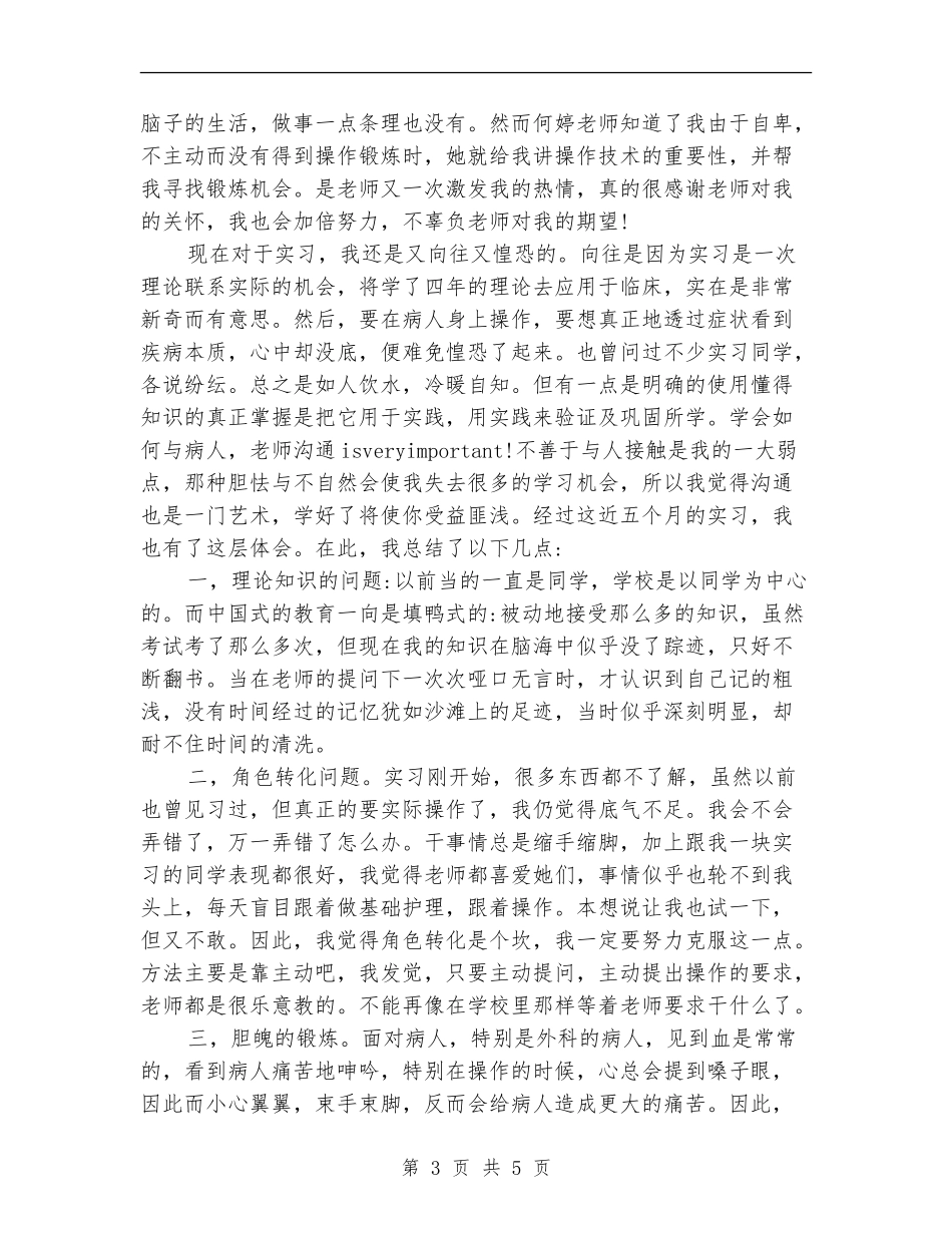 医学毕业生个人见习总结_第3页