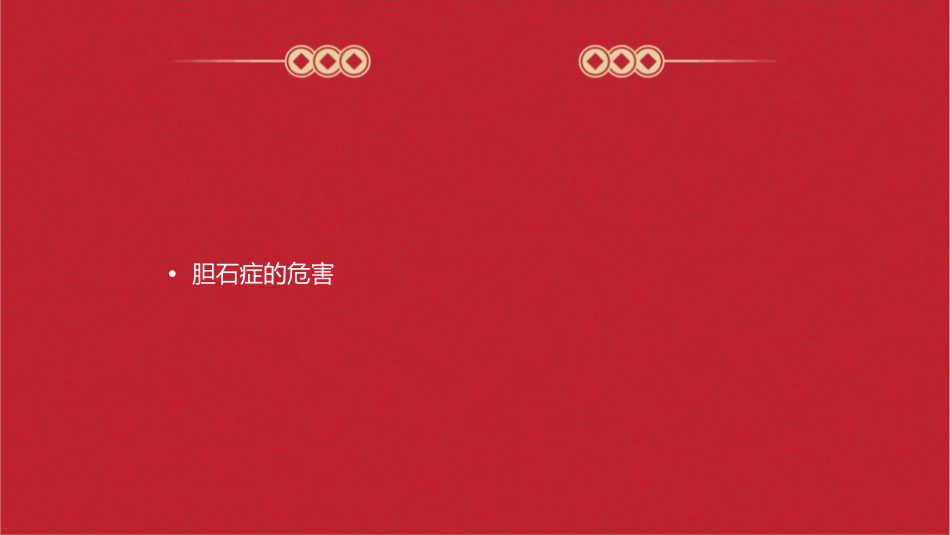 胆石症健康教育课件_第2页