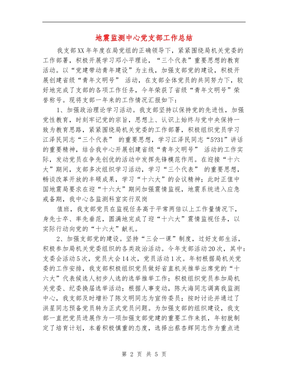 地震监测中心党支部工作总结_第2页