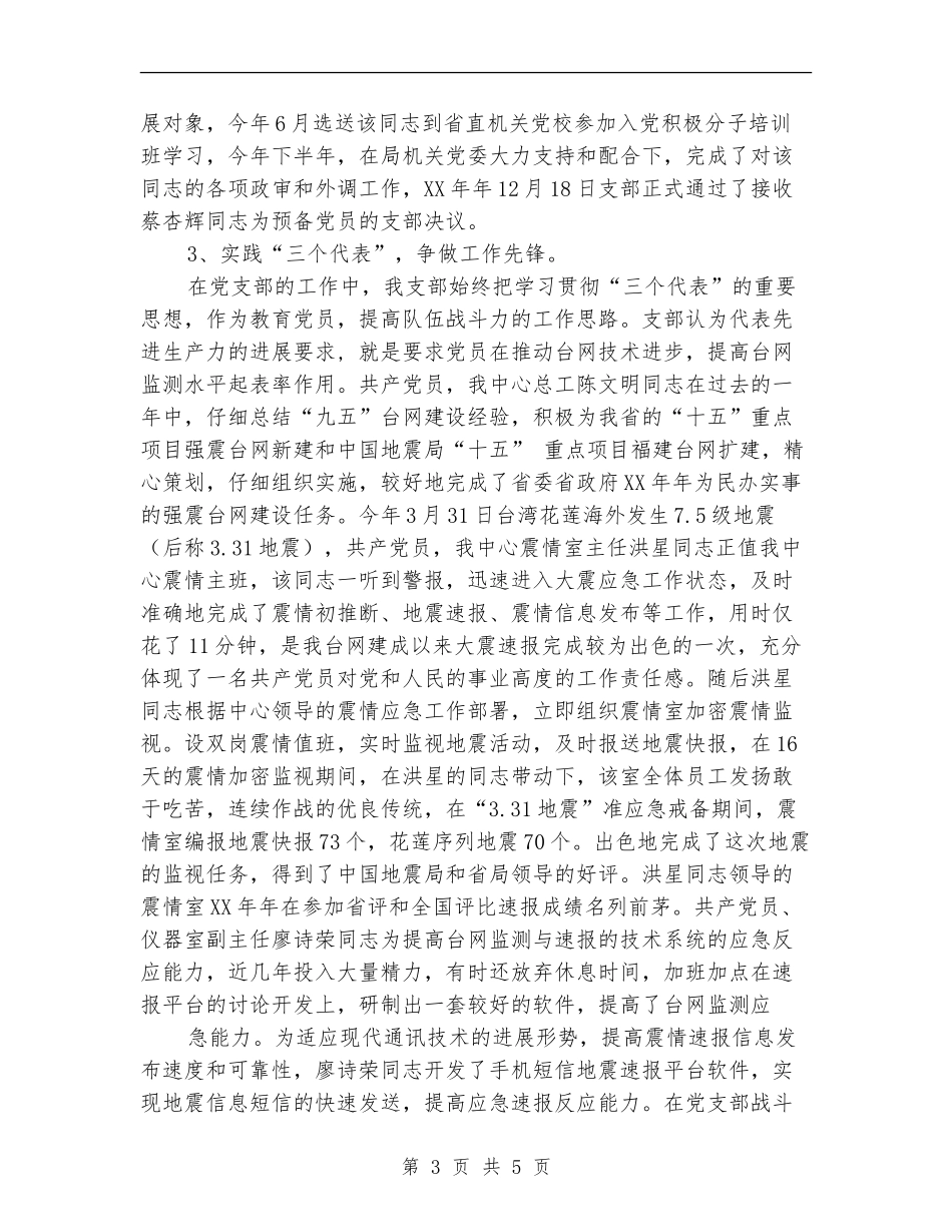地震监测中心党支部工作总结_第3页