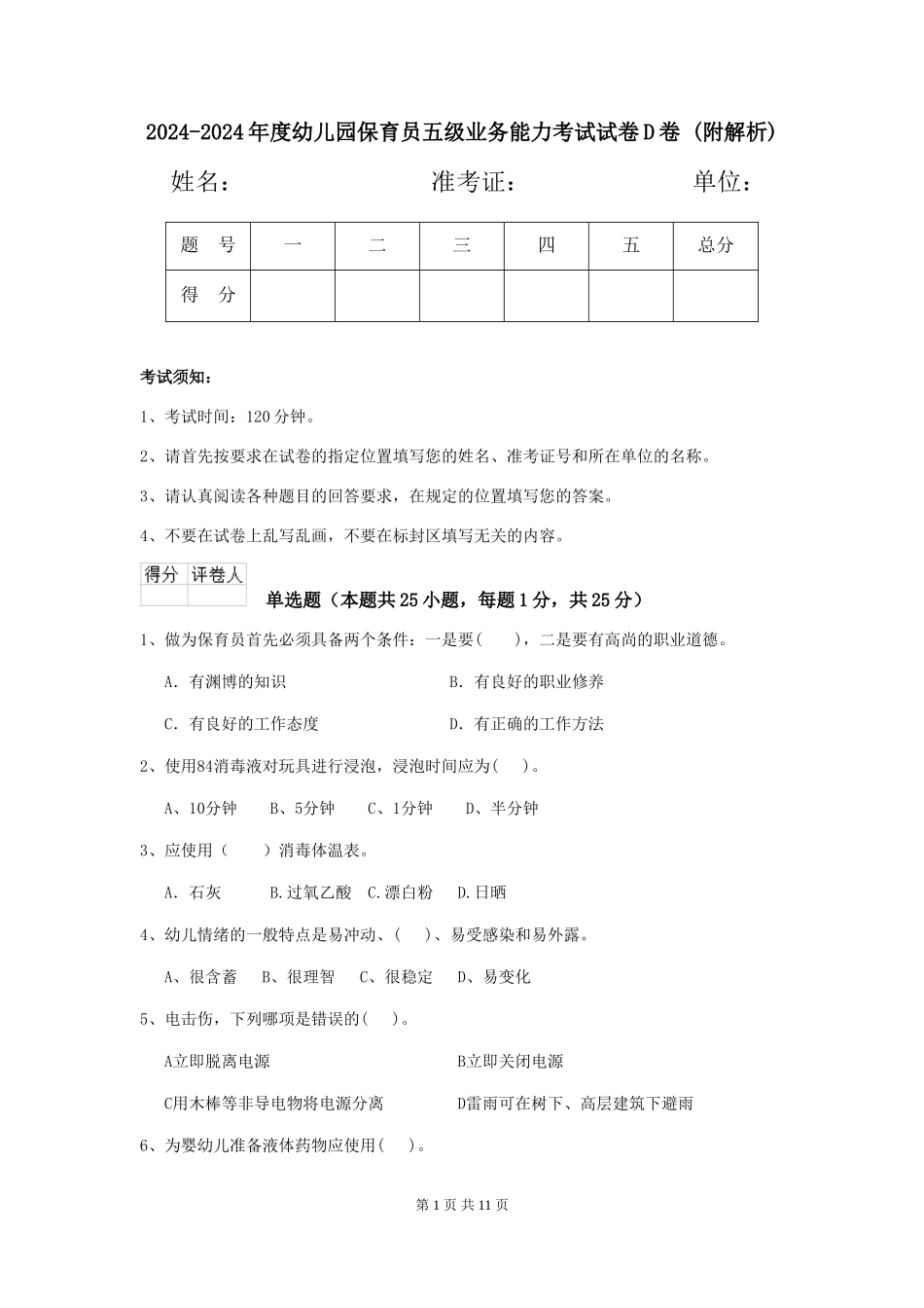 2024-2024年度幼儿园保育员五级业务能力考试试卷D卷-_第1页