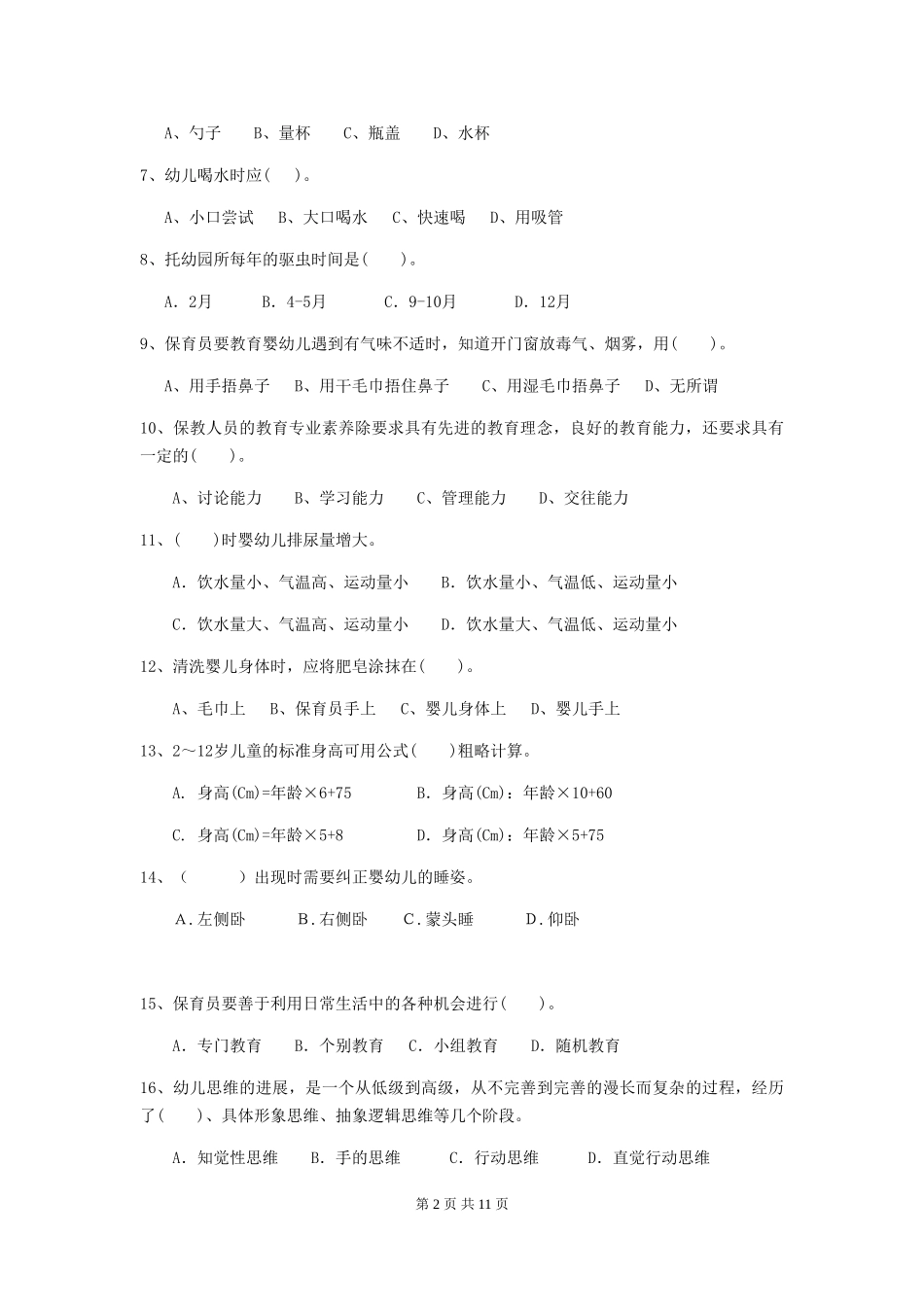 2024-2024年度幼儿园保育员五级业务能力考试试卷D卷-_第2页