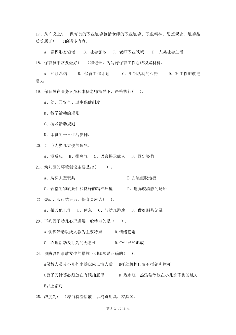 2024-2024年度幼儿园保育员五级业务能力考试试卷D卷-_第3页