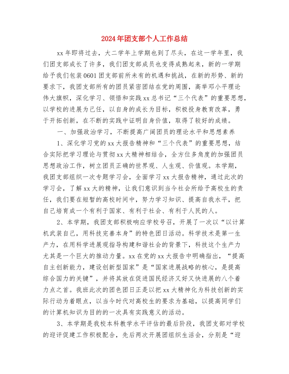 2024年团总支宣传部10月份工作总结范文与2024年团支部个人工作总结汇编_第3页