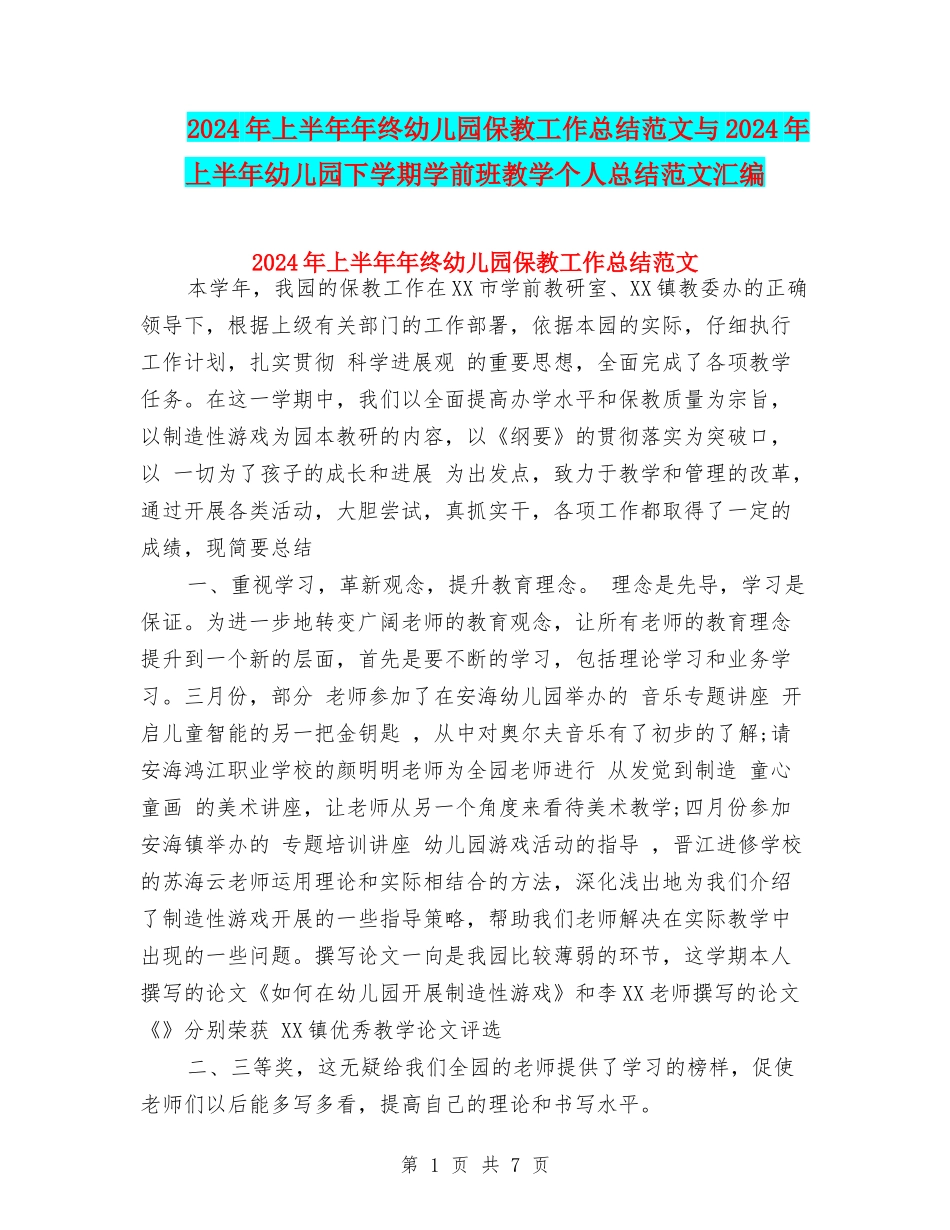 2024年上半年年终幼儿园保教工作总结范文与2024年上半年幼儿园下学期学前班教学个人总结范文汇编_第1页