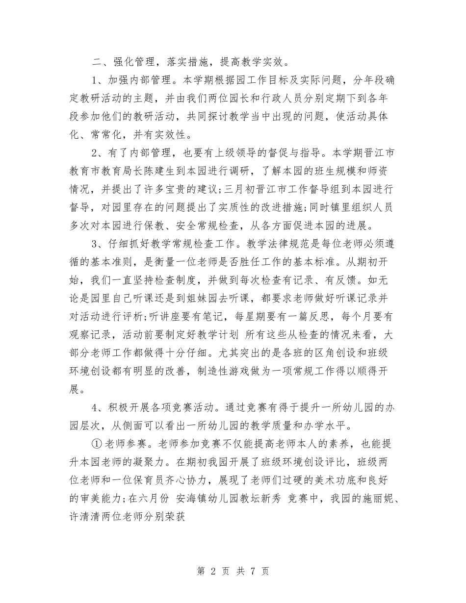 2024年上半年年终幼儿园保教工作总结范文与2024年上半年幼儿园下学期学前班教学个人总结范文汇编_第2页