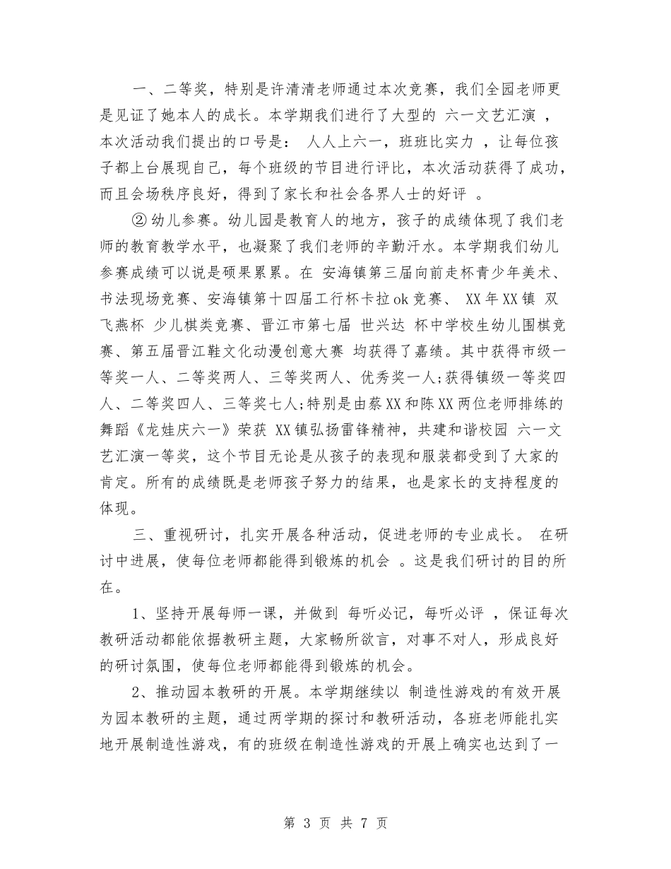2024年上半年年终幼儿园保教工作总结范文与2024年上半年幼儿园下学期学前班教学个人总结范文汇编_第3页
