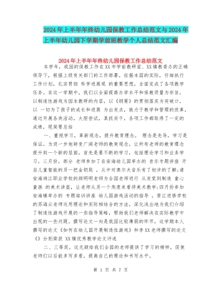 2024年上半年年终幼儿园保教工作总结范文与2024年上半年幼儿园下学期学前班教学个人总结范文汇编