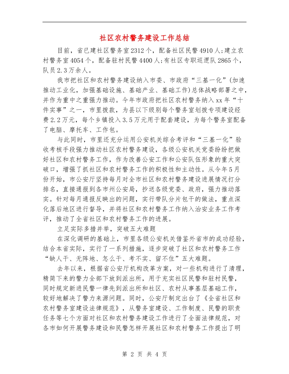 社区农村警务建设工作总结_第2页