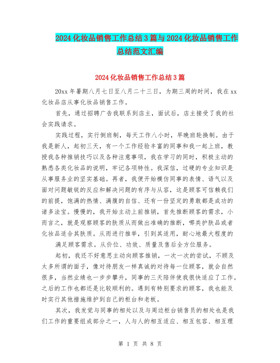 2024化妆品销售工作总结3篇与2024化妆品销售工作总结范文汇编_第1页