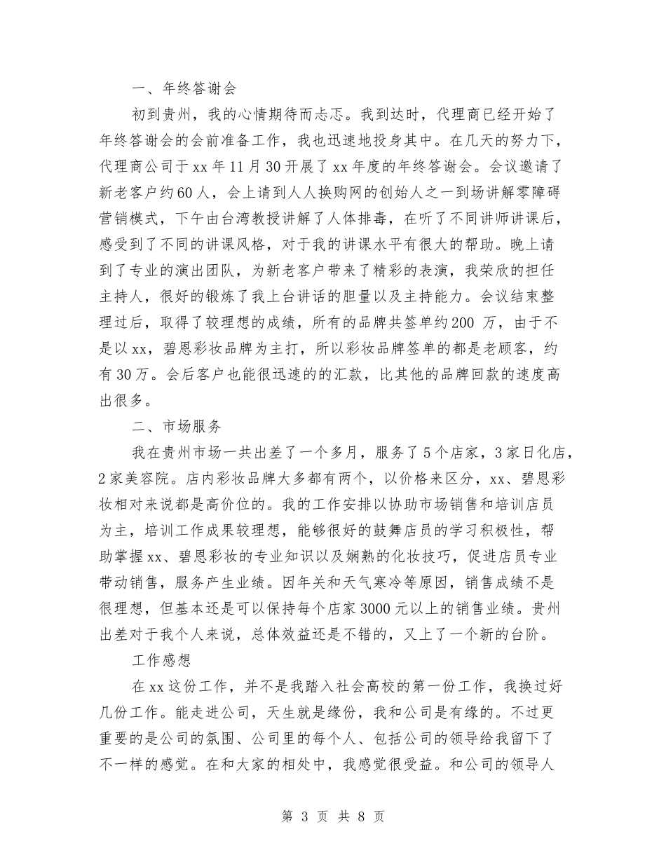 2024化妆品销售工作总结3篇与2024化妆品销售工作总结范文汇编_第3页