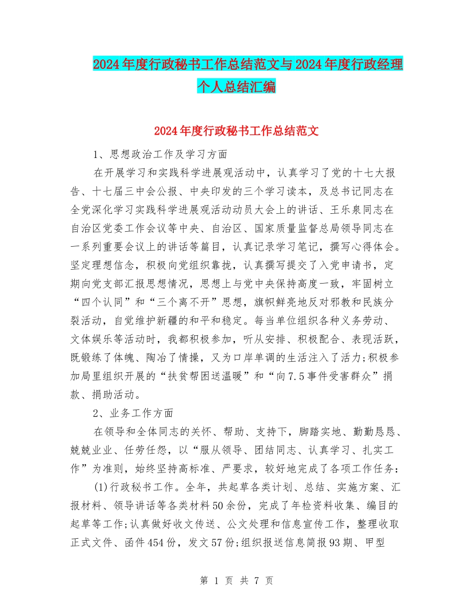2024年度行政秘书工作总结范文与2024年度行政经理个人总结汇编_第1页