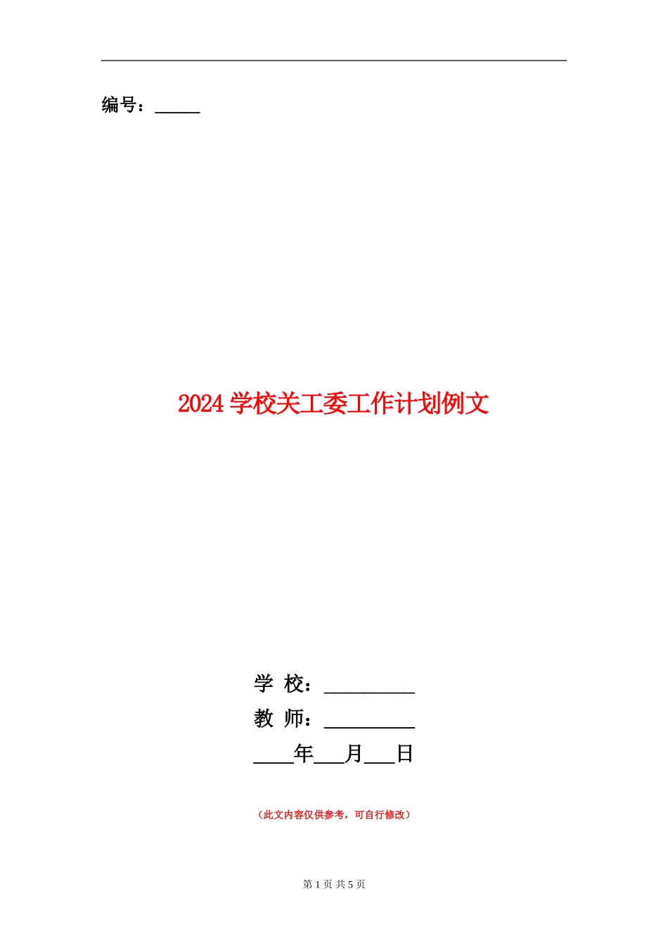 2024学校关工委工作计划例文_第1页