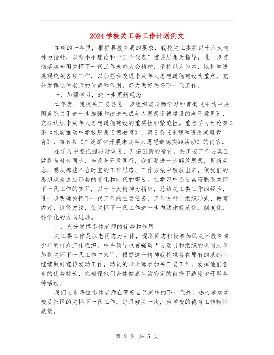 2024学校关工委工作计划例文_第2页
