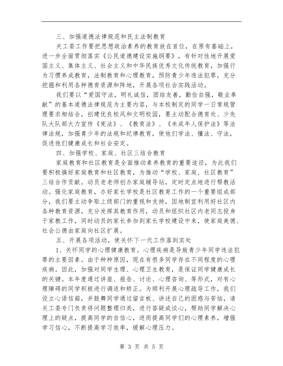 2024学校关工委工作计划例文_第3页