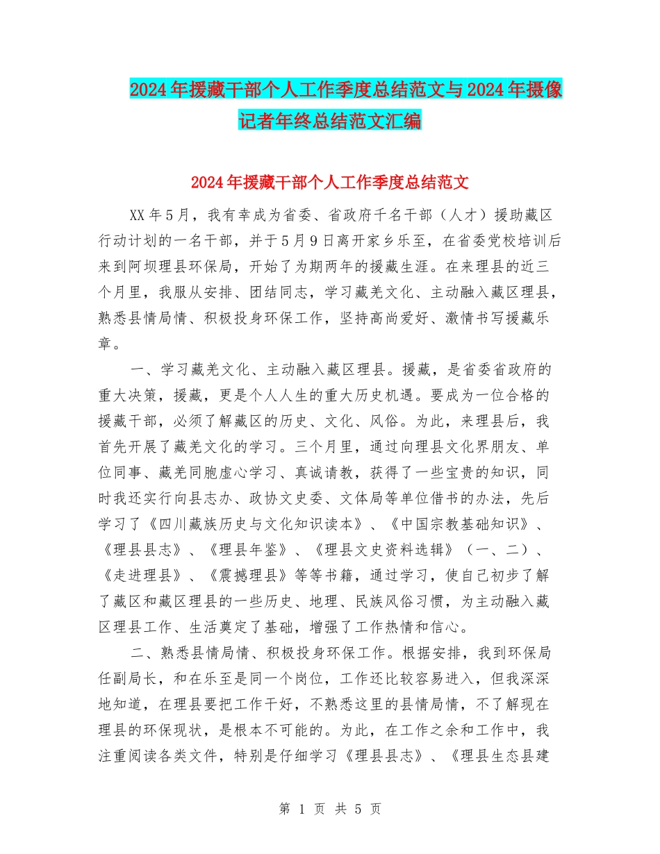 2024年援藏干部个人工作季度总结范文与2024年摄像记者年终总结范文汇编_第1页