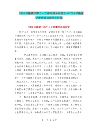 2024年援藏干部个人工作季度总结范文与2024年摄像记者年终总结范文汇编