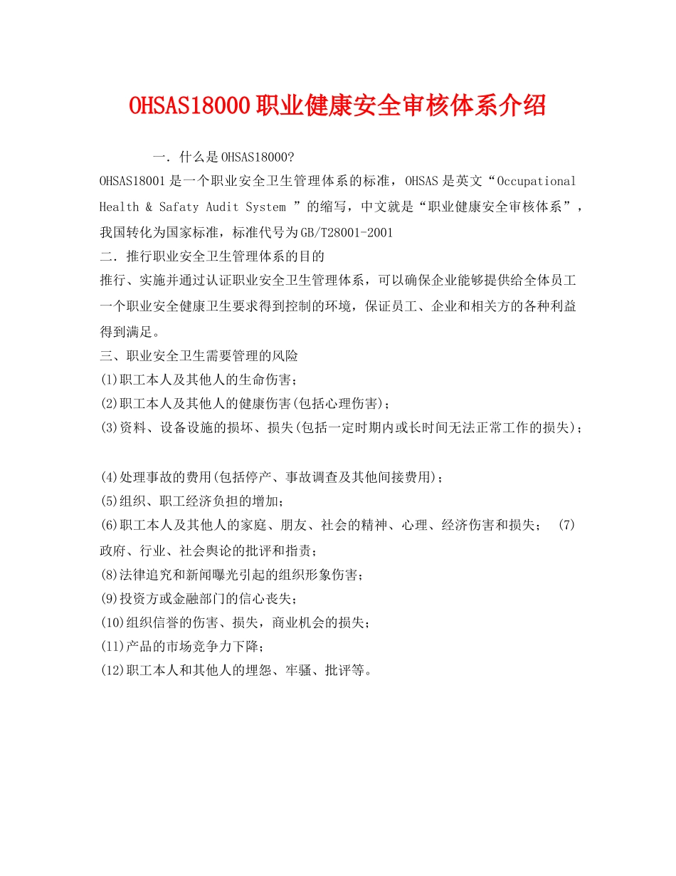 《管理体系》之OHSAS18000职业健康安全审核体系介绍 _第1页