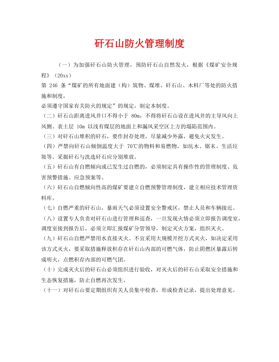 《安全管理制度》之矸石山防火管理制度 _第1页