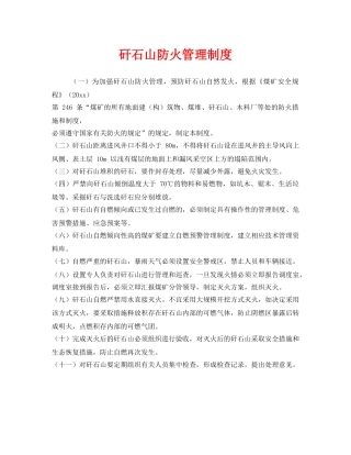 《安全管理制度》之矸石山防火管理制度 