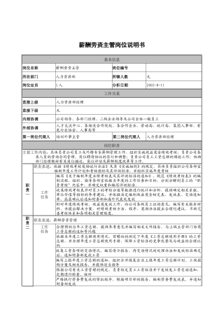 建筑行业-人力资源部-薪酬劳资主管岗位说明书