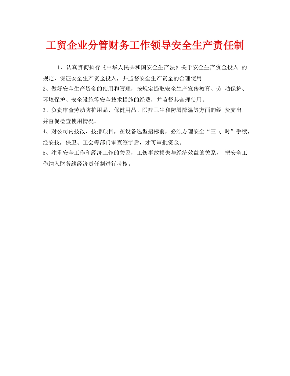 《安全管理制度》之工贸企业分管财务工作领导安全生产责任制 _第1页