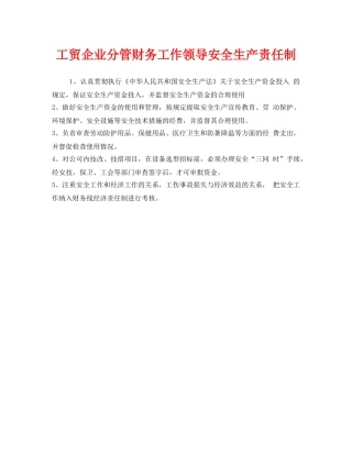 《安全管理制度》之工贸企业分管财务工作领导安全生产责任制 