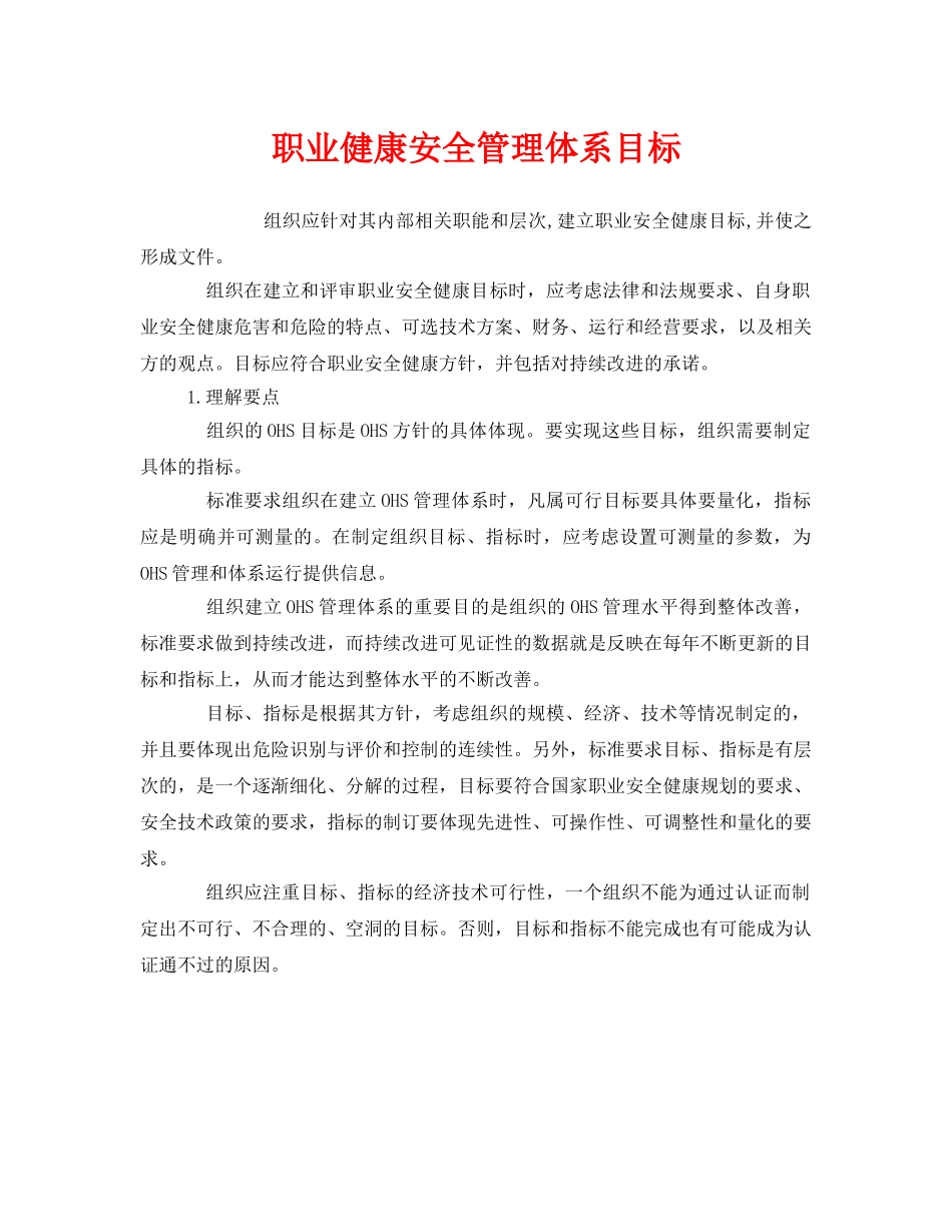 《管理体系》之职业健康安全管理体系目标 _第1页