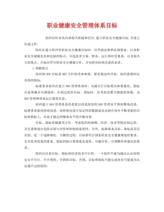 《管理体系》之职业健康安全管理体系目标 