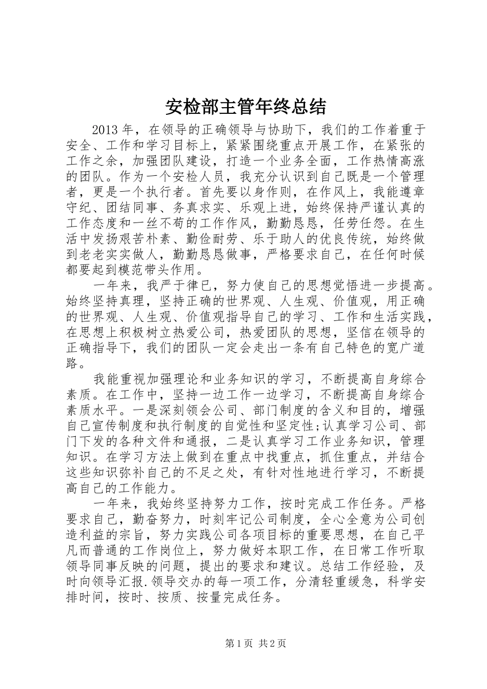 安检部主管年终总结_第1页