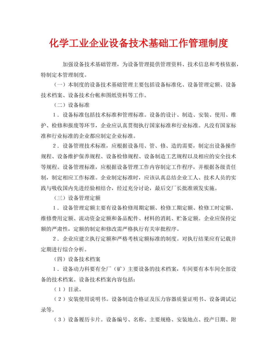 《安全管理制度》之化学工业企业设备技术基础工作管理制度 _第1页